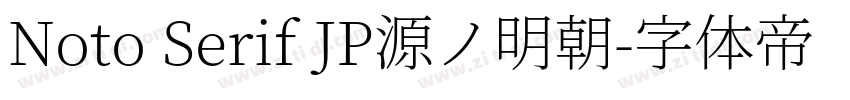 Noto Serif JP源ノ明朝字体转换 Noto Serif JP源ノ明朝字体转换